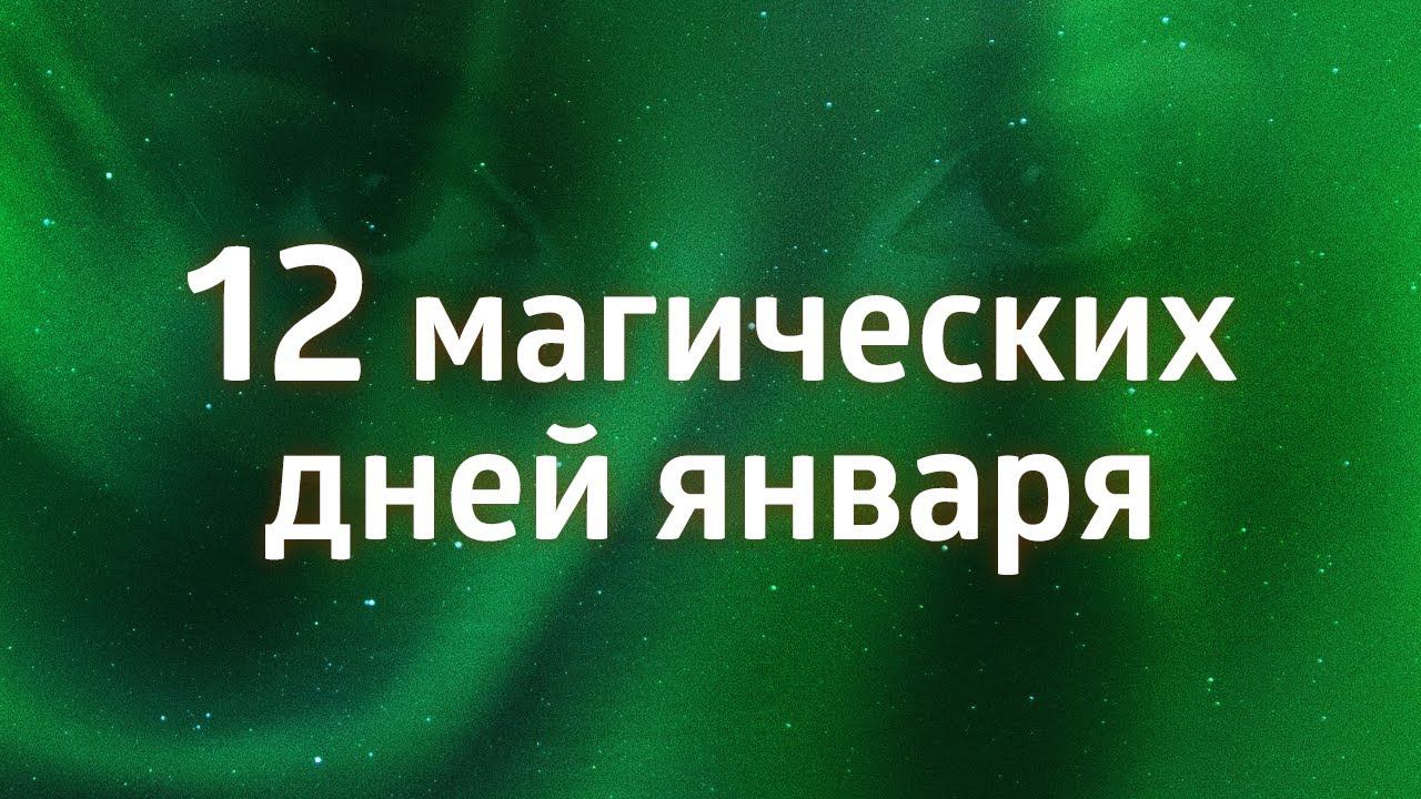 КАК ПРАВИЛЬНО ВСТРЕТИТЬ НОВЫЙ 2024 ГОД? ۞ 12 МАГИЧЕСКИХ ДНЕЙ ЯНВАРЯ смотреть онлайн