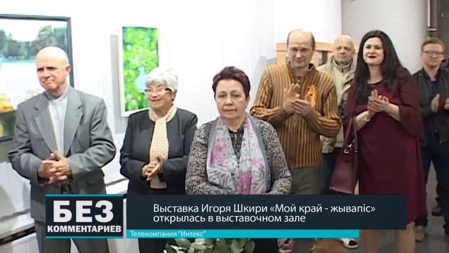 Без комментариев. 28.04.18. Выставка Игоря Шкири открылась в выставочном зале. смотреть онлайн