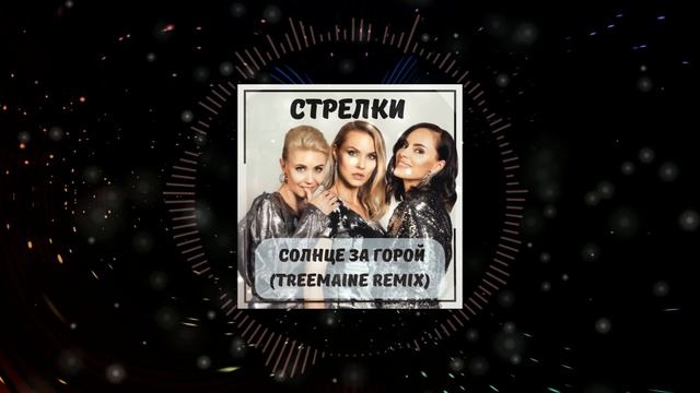Стрелки - Солнце За Горой (TREEMAINE Remix) смотреть онлайн