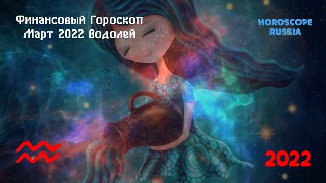 Водолей - Финансовый Гороскоп на Март 2022 года смотреть онлайн
