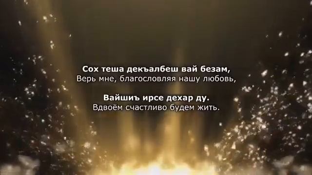 Э. Дагаева и С. Гериханов – Хьо сан хьоме дуьне ду. Чеченский и русский текст. смотреть онлайн