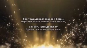Э. Дагаева и С. Гериханов – Хьо сан хьоме дуьне ду. Чеченский и русский текст.