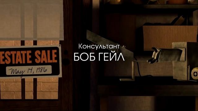 Back to the Future The Game Episode 1 RUS часть 1 Ruslan0714 смотреть онлайн