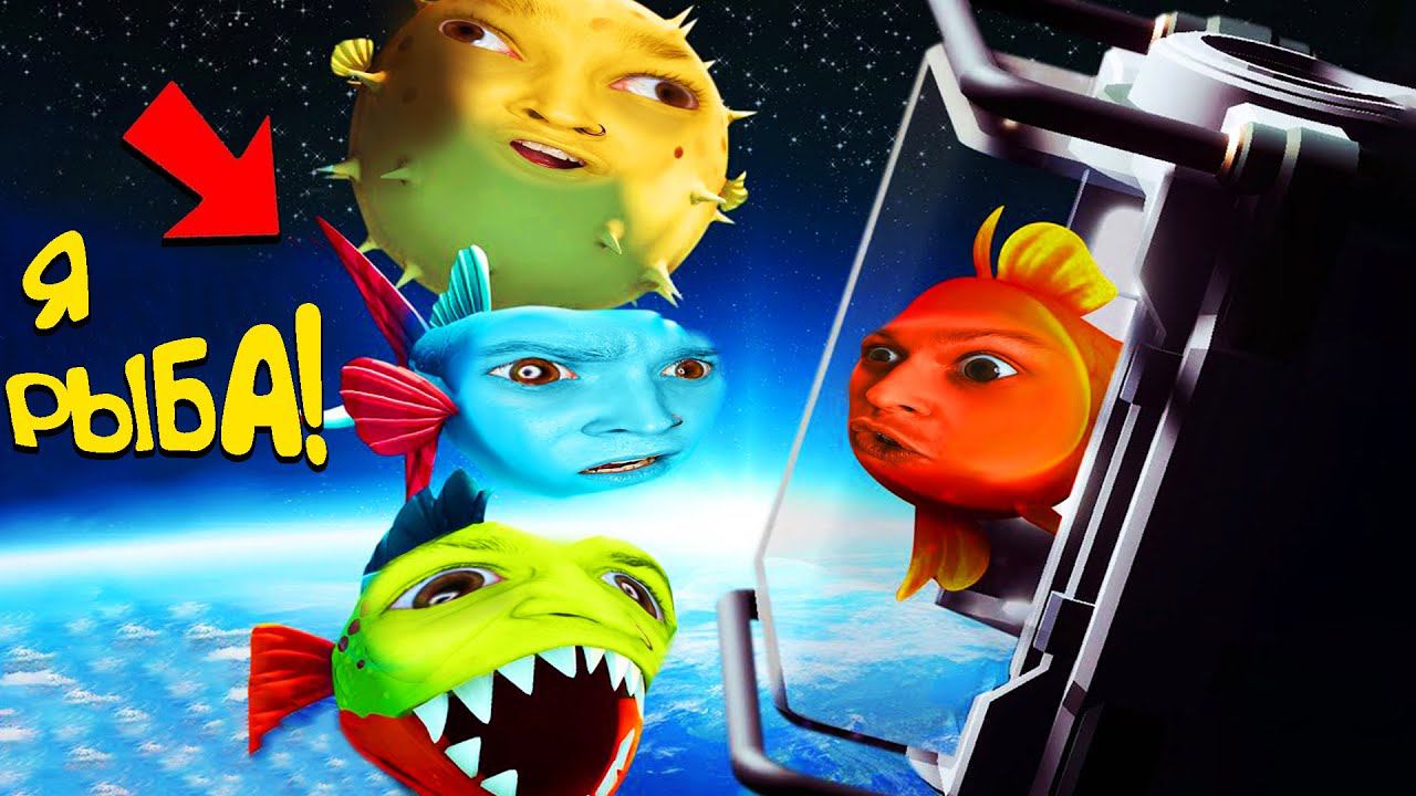 Я стал РЫБОЙ и Полетел в КОСМОС!! (I Am Fish) смотреть онлайн