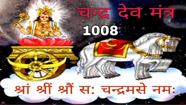 Chandra dev beez mantra / चन्द्र देव बीज मंत्र смотреть онлайн