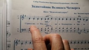 Задостойник Великого Четверга "Странствия Владычня..."Нотный разбор. Все голоса.