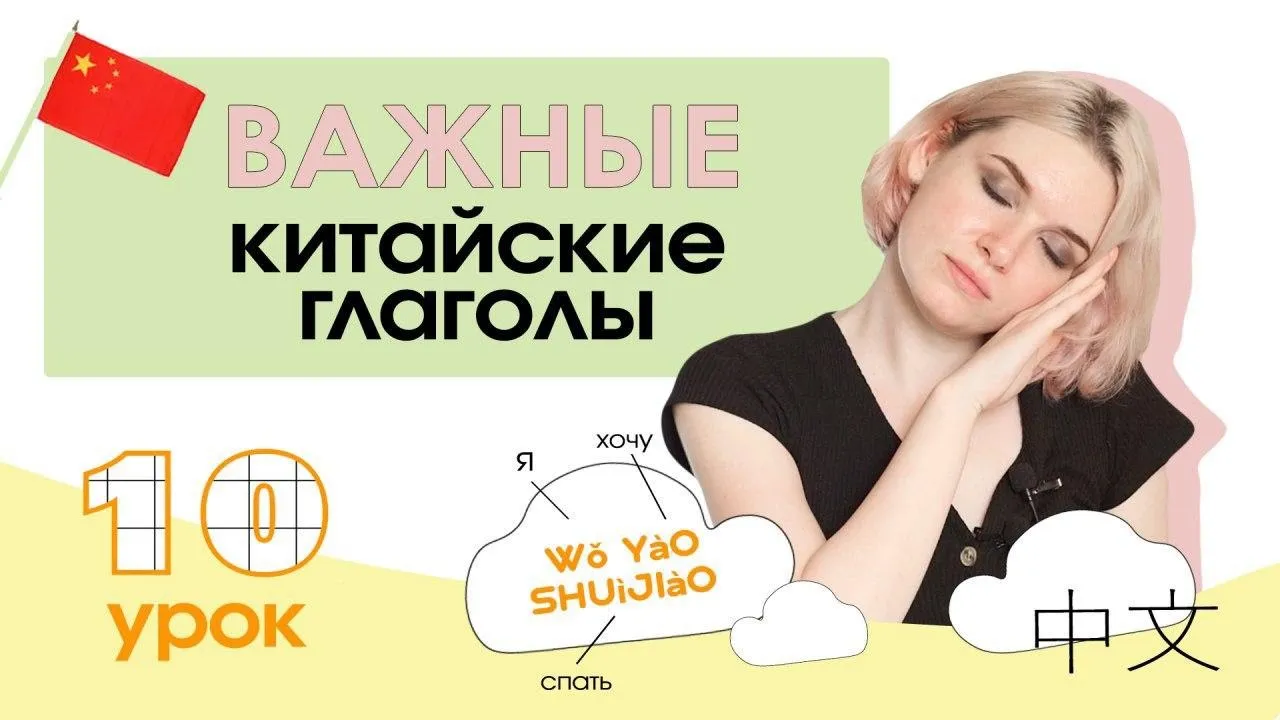 Китайский с нуля. Урок 10. Важные китайские глаголы. смотреть онлайн