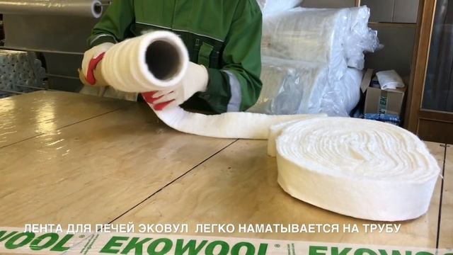 Огнеупорная лента ЭКОВУЛ для печей и дымохода смотреть онлайн