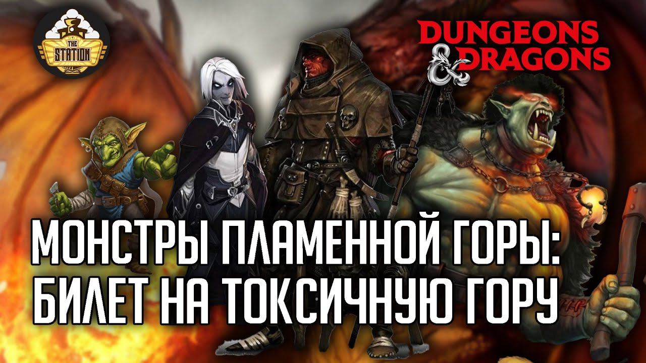 Билет на токсичную гору #6 | D&D | 5 ред. Dungeons & Dragons | МПГ | RPG-стрим The Station
