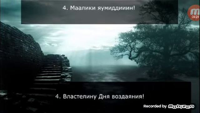 Сура Аль Фатиха смотреть онлайн