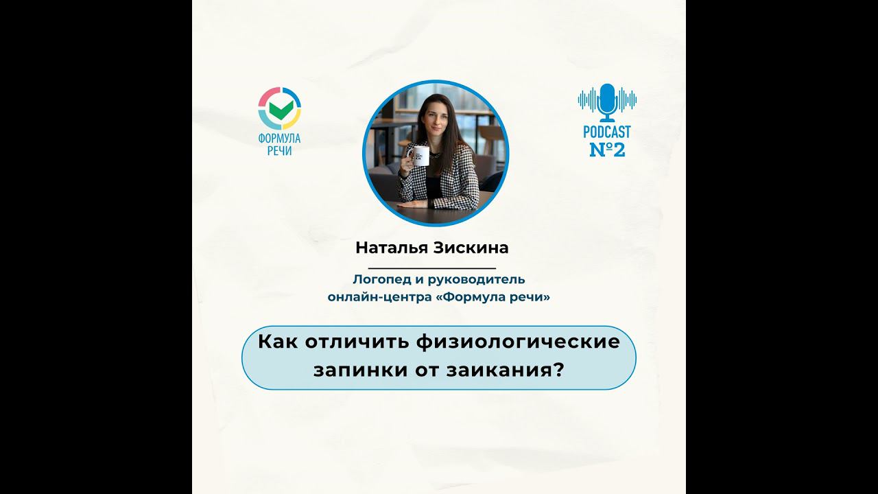 Как отличить физиологические запинки от заикания? смотреть онлайн