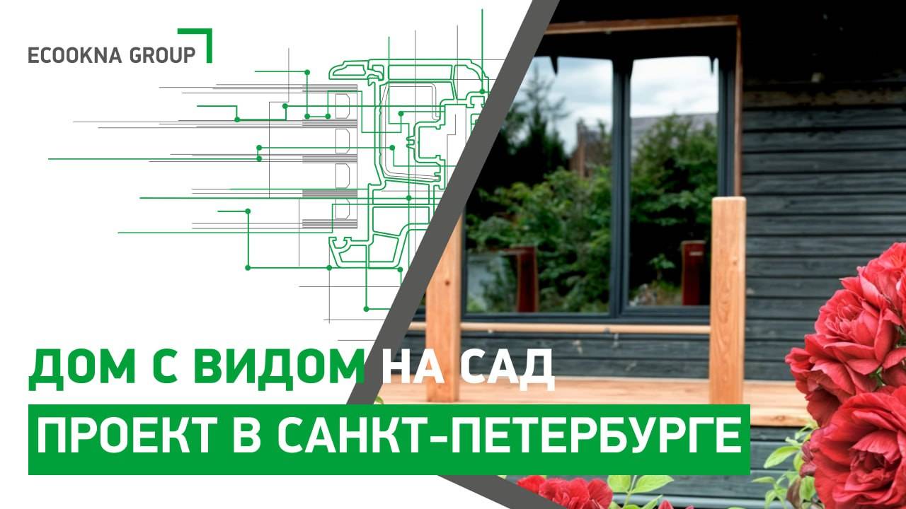 Окна с видом на сад. Проект остекления в Санкт-Петербурге – ECOOKNA GROUP смотреть онлайн