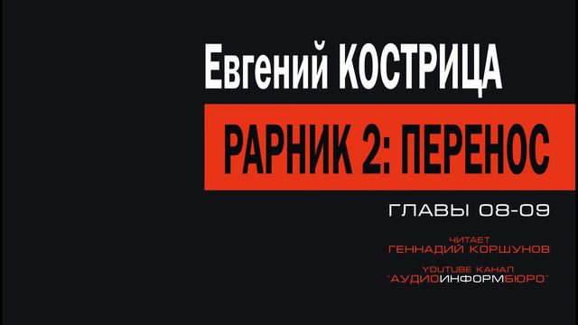 Евгений Кострица - Рарник 2. Перенос. Главы 08 - 09 из 16. смотреть онлайн