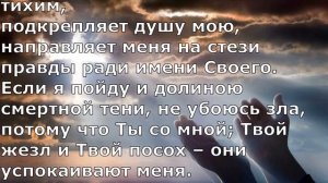 Псалом 22.  Псалом Давида. Библейские псалмы.