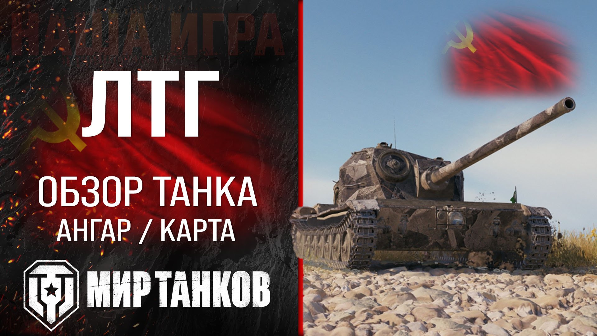 ЛТГ обзор легкий танк СССР | бронирование лтг оборудование | гайд LTG перки Мир танков смотреть онлайн