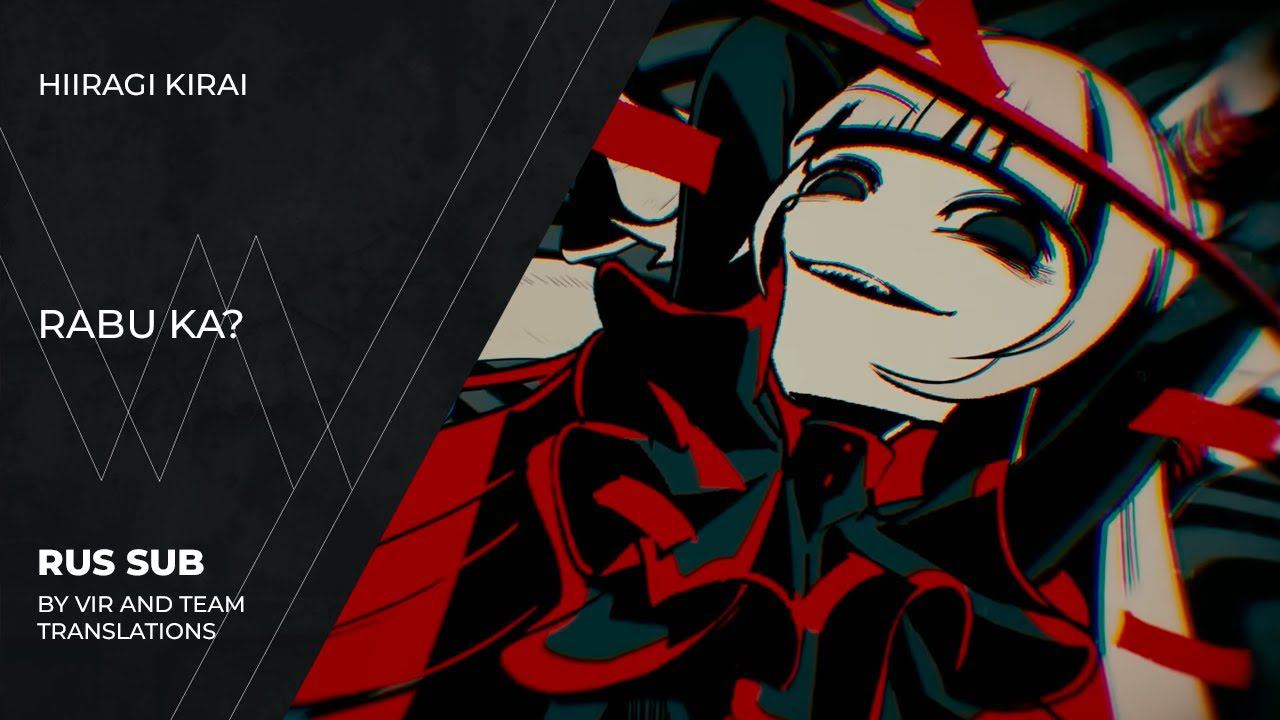 Hiiragi Kirai (柊キライ) - ラブカ？ | Rabu Ka? | (rus Sub)