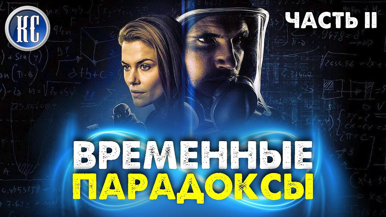 ТОП 8 ЛУЧШИХ ТРИЛЛЕРОВ ПРО ВРЕМЕННЫЕ ПЕТЛИ И ПАРАДОКСЫ | ЧАСТЬ ВТОРАЯ | НОВИНКИ КИНО | КиноСоветник смотреть онлайн