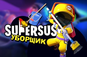 SUPER SUS / Давно не заходил.