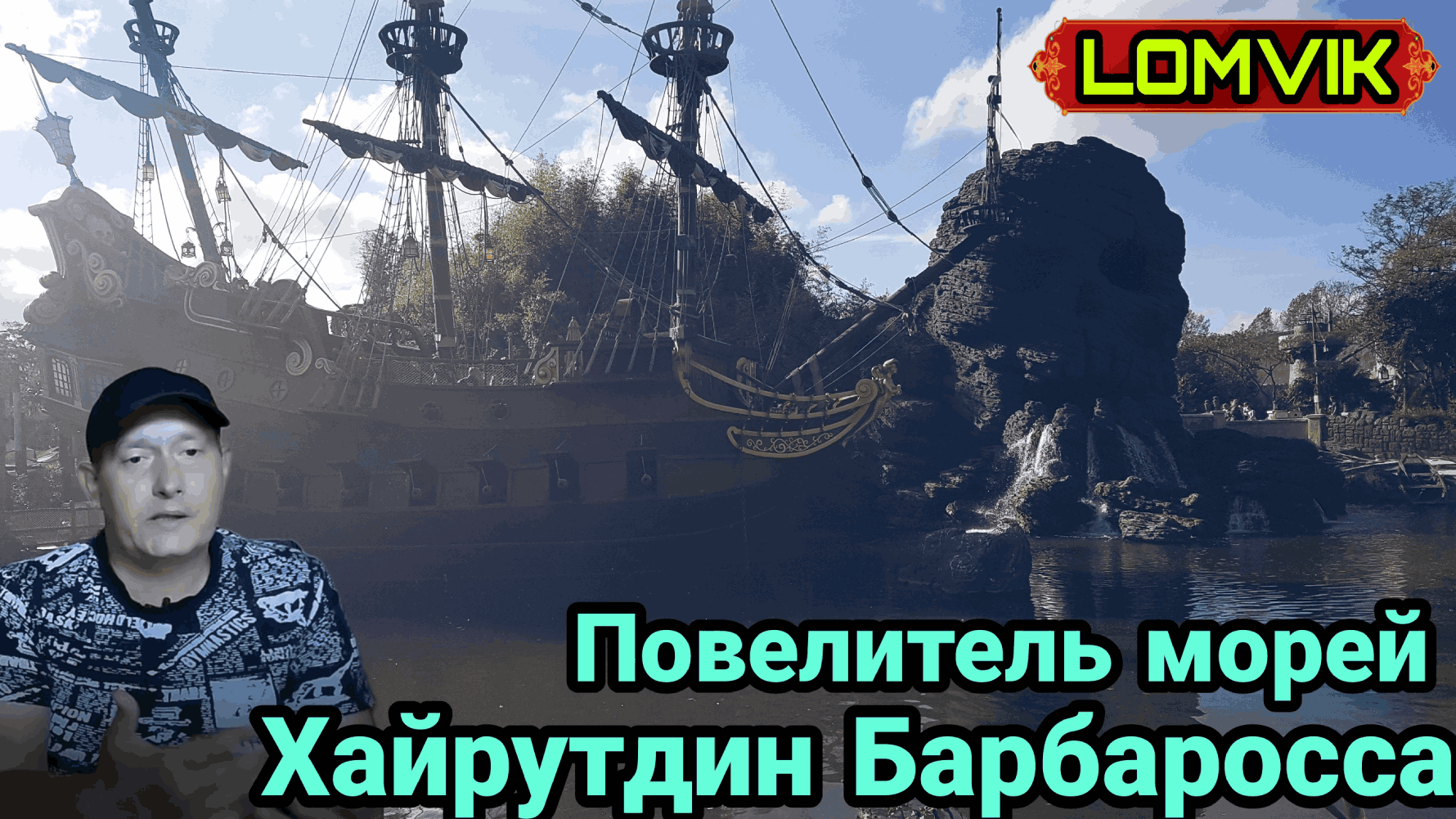 История Великого мореплавателя Хайрутдин Барбаросса смотреть онлайн