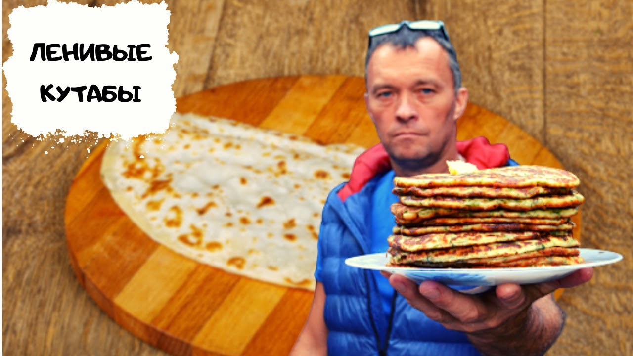 Ленивые кутабы. Шикарный завтрак и не только смотреть онлайн