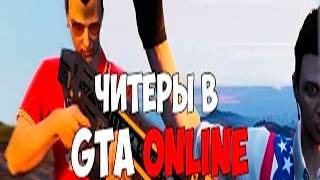 ЧИТЕРЫ! GTA 5 Online! смотреть онлайн