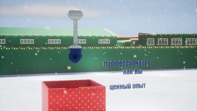 ООО Инженерные технологии, видео поздравление с НГ 2023 в 3д формате смотреть онлайн