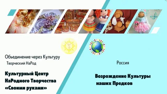 Видео Визитка Культурный Центр НаРодного Творчества «Своими руками» смотреть онлайн