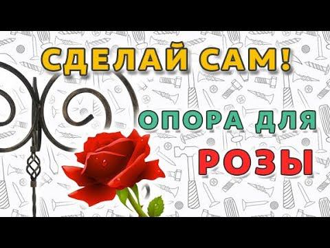 Кованая опора для розы своими руками! смотреть онлайн