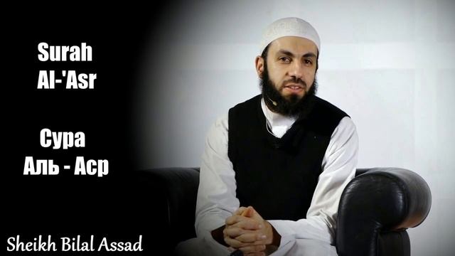 Билял Асад - СУРА 103: «АЛЬ-АСР» («ПРЕДВЕЧЕРНЕЕ ВРЕМЯ») смотреть онлайн