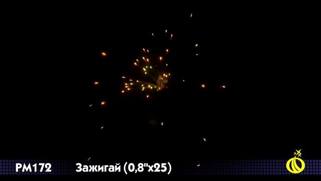 Салют Зажигай (0,8 дюйма на 25)