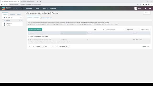 Настройка параметров MODX Revolution