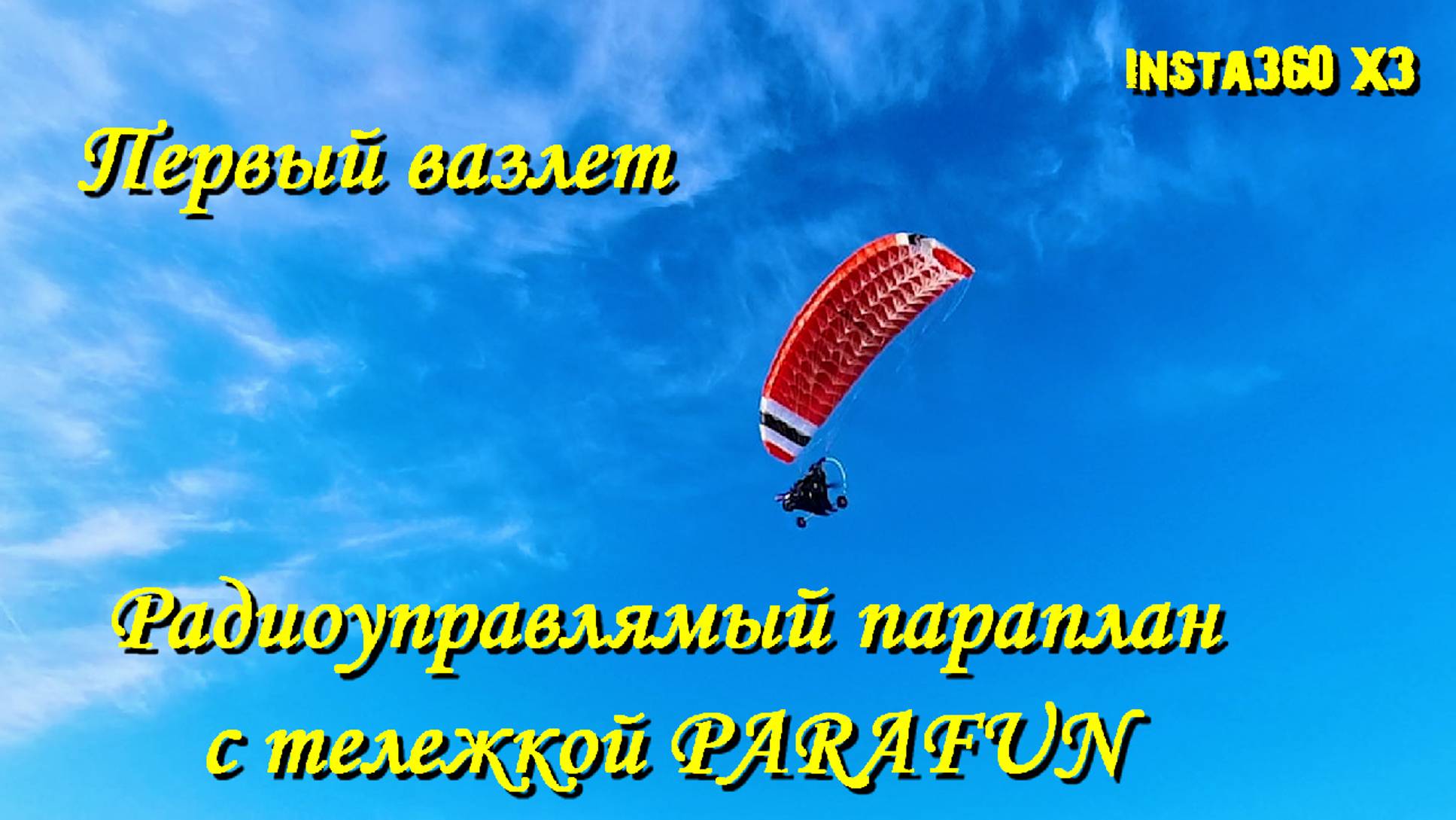 Радиоуправляемый паратрайк PARAFUN #parafun#rcparamotor #rcparagliding #rcparaglider #Insta360x3##