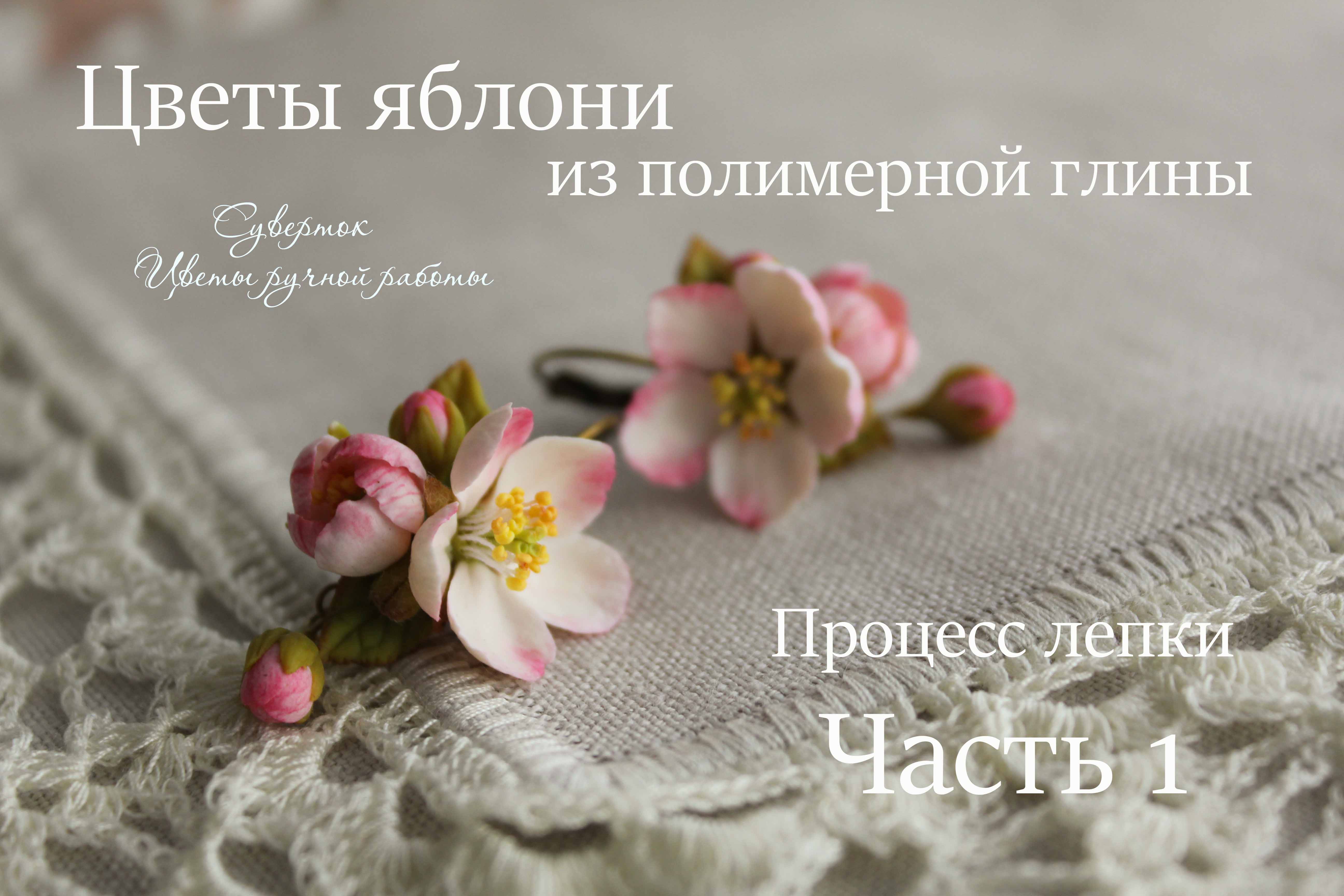 Цветы яблони из полимерной глины. смотреть онлайн