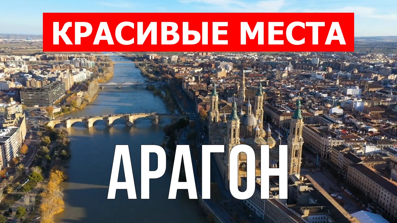 Арагон, Испания | Достопримечательности, туризм, места, природа, обзор | 4к видео | Испания смотреть онлайн