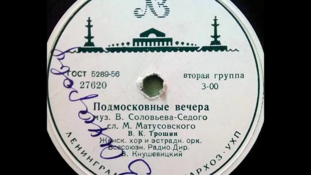 Владимир Трошин - Подмосковные вечера
