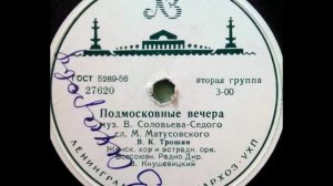 Владимир Трошин - Подмосковные вечера