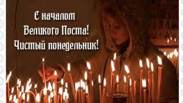 ПОСТ. Начало ВЕЛИКОГО ПОСТА