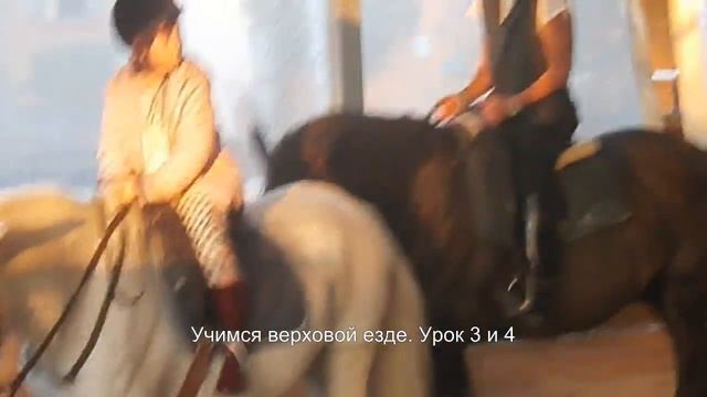 Обучение верховой езде. Урок 3 и 4 смотреть онлайн
