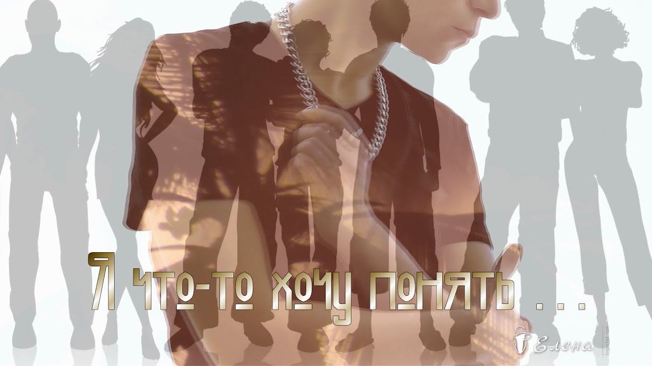 Я что - то хочу понять *