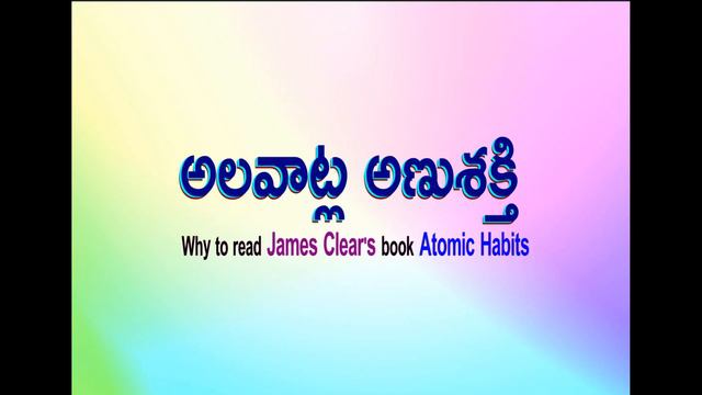 Audio Book : అలవాట్ల అణుశక్తి (Gist of James Clear's "Atomic Habits") смотреть онлайн