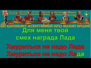 ЛАДА караоке слова песня аккорды ПЕСНИ ВОЙНЫ ПЕСНИ ПОБЕДЫ минусовка