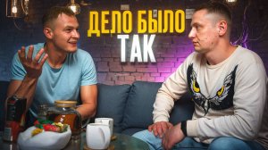 #22 |Квартирник |Дело Было Так |Тёма |Карьера блогера |Жизнь До и После |Планы на будущее |Трезвый