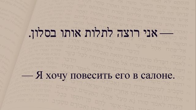 Глаголы в иврите. Спряжение глаголов в предложениях. Глагол 118 "Вешать; зависеть" смотреть онлайн