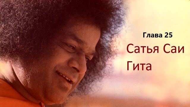 Сатья Саи Гита. Глава 25. РЕВНОСТЬ И НЕНАВИСТЬ - ВРЕДИТЕЛИ-ДВОЙНИКИ, УНИЧТОЖАЮЩИЕ ВАШ ПОКОЙ смотреть онлайн
