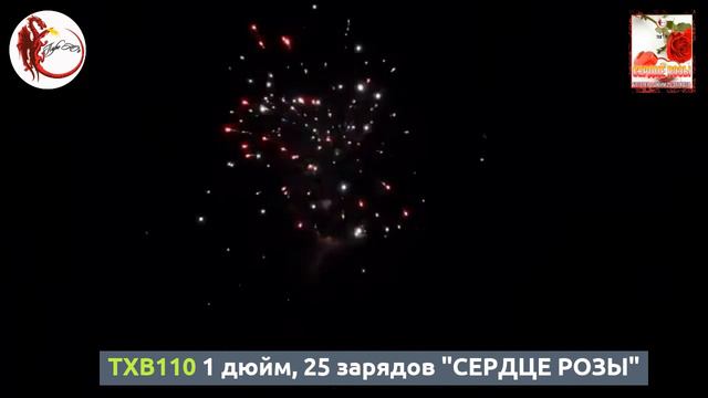 TXB110 1 дюйм, 25 зарядов "СЕРДЦЕ РОЗЫ" смотреть онлайн