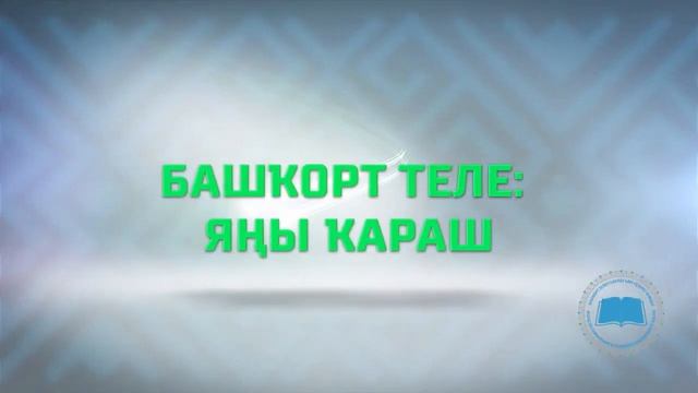 ЯҢЫ ҠАРАШ һигеҙенсе сығарылыш (Новый взгляд выпуск 8) смотреть онлайн