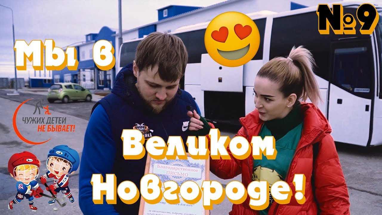 Самый масштабный выезд в Великий Новгород