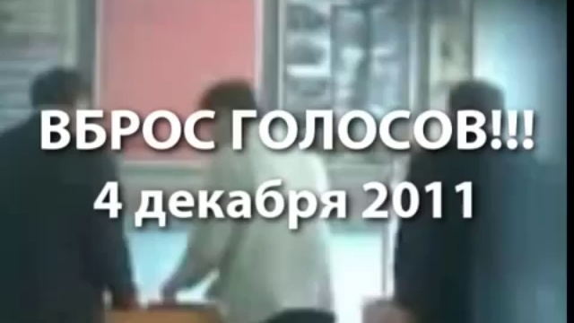 ВБРОС БЮЛЛЕТЕНЕЙ на выборах 4 декабря 2011 смотреть онлайн