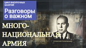 "Разговоры о важном": "День защитника Отечества" - многонациональная армия