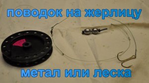 Поводок на жерлицу метал или леска.